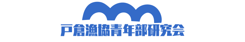 戸倉漁協青年部研究会